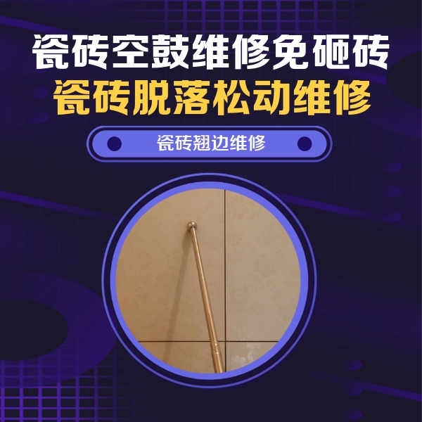 从江瓷砖空鼓维修公司分享瓷砖空鼓维修材料怎么选？不同场景选材攻略