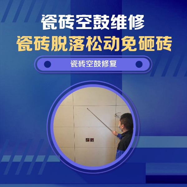从江瓷砖空鼓维修公司分享轻微边角空鼓需要修吗？专业师傅深度解答